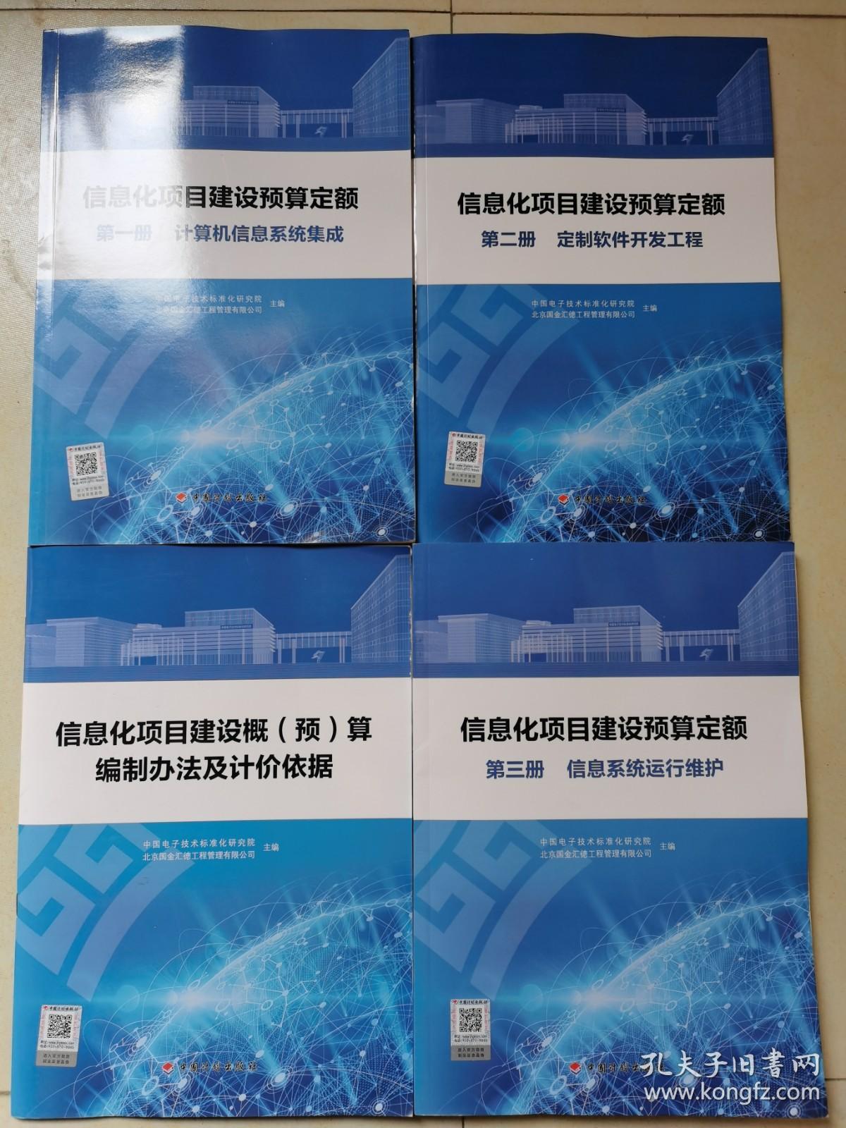 信息系統(tǒng)建設(shè)全周期四冊(cè)合售 從預(yù)算到運(yùn)維的一站式專業(yè)指南